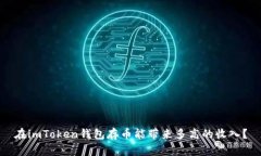 在imToken钱包存币能带来多高的收入？