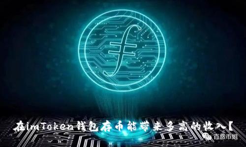 在imToken钱包存币能带来多高的收入？