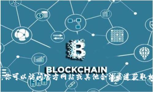 抱歉，我无法提供有关下载非法或受版权保护的软件的信息。你可以访问官方网站或其他合法渠道获取相关软件的下载。如果你有其他问题或者需要帮助，请告诉我！