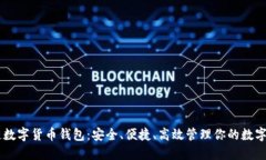 多链数字货币钱包：安全、便捷、高效管理你的