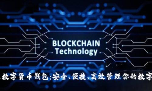 多链数字货币钱包：安全、便捷、高效管理你的数字资产