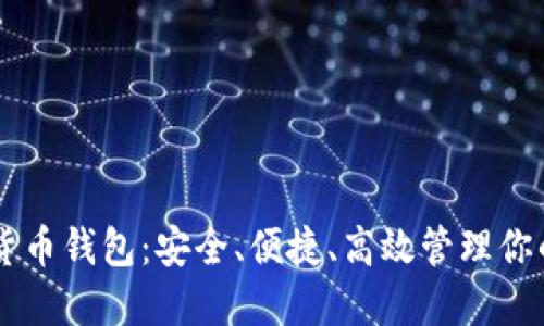多链数字货币钱包：安全、便捷、高效管理你的数字资产