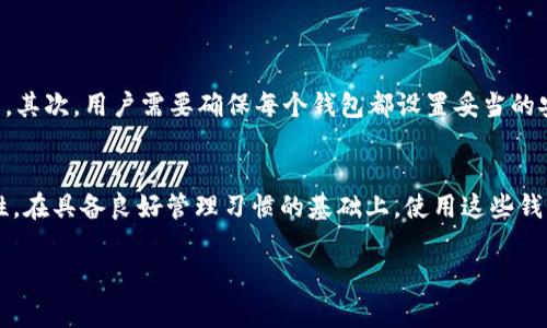 im2.0（假设是指某种数字钱包或区块链应用）通常允许用户创建多个钱包。不同的平台和应用可能在功能上有所不同，但创建多个钱包一般来说是常见的选项。下面是关于如何创建和管理多个钱包的一些信息。

什么是im2.0钱包？
im2.0钱包是一种数字钱包，允许用户存储、发送和接收数字资产。它通常用于加密货币交易、NFT（非同质化代币）的存储和管理等。im2.0钱包可能支持多种不同的加密货币，提供多种功能，包括安全存储、交易记录查询和资产管理等。

创建多个钱包的好处
创建多个钱包有多种优势。首先，可以将不同类型的资产分开管理。例如，用户可以为比特币、以太坊和其他加密货币创建单独的钱包，这样不仅有助于清晰管理相关资产，还能提高安全性。其次，用户可以根据不同的用途创建钱包，例如一个用于日常交易，另一个用于长期投资。此外，使用多个钱包还可以降低风险。如果一个钱包被黑客攻击或丢失，其他钱包中的资产将不会受到影响。

如何在im2.0中创建多个钱包
首先，用户需要登录或注册im2.0钱包账户。根据具体应用的界面，用户可以在设置或钱包管理页面找到“创建新钱包”或类似的选项。
ol
  listrong选择创建钱包选项：/strong在应用界面中，用户通常能找到“创建新钱包”的按钮。/li
  listrong设定钱包名称：/strong为新钱包起一个独特的名称，以便于管理和识别。/li
  listrong设置安全信息：/strong遵循提示设置强安全密码。确保密码复杂且不易被猜测。/li
  listrong备份钱包信息：/strong多数钱包会生成种子短语或私钥。请务必将这些信息安全保存，以防未来找不到钱包。/li
/ol

使用多个钱包的注意事项
虽然创建多个钱包有很多好处，但用户也应注意一些潜在的风险和管理挑战。首先，管理多个钱包需要更加周密的记录和监控。任何时候都要了解各个钱包中的资产分布。其次，用户需要确保每个钱包都设置妥当的安全措施，包括强密码和出入记录。此外，定期检查和更新安全信息也是必要的。用户还应该了解，各个钱包之间的转账可能需要手续费，因此在转账时需要注意费用问题。

总结
im2.0钱包通常允许用户创建多个钱包，这在管理数字资产时具有重要的灵活性和安全性。用户可以根据个人需求和风险评估选择创建多个钱包，切分资产以提升安全性。在具备良好管理习惯的基础上，使用这些钱包将更加有效。然而，用户需要时刻保持对钱包的监控，以确保资产的安全和易用。

希望这一信息可以帮助到你，如果你对im2.0钱包的其他功能或使用经验有更多问题，欢迎提问！