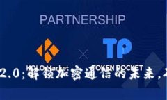 开启TokenIM 2.0：解锁加密通信的未来，确保隐私和