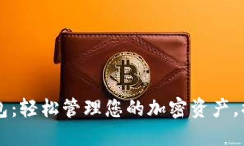 币升数字钱包：轻松管理您的加密资产，提升投资收益