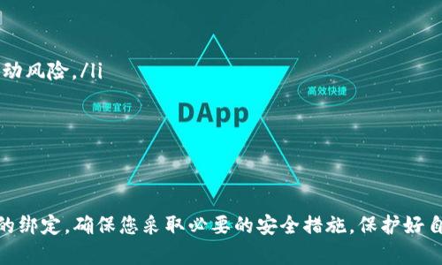 如何轻松绑定USDT钱包：分步骤指南与注意事项
USDT钱包,绑定方法,数字货币,加密货币/guanjianci

什么是USDT钱包？
USDT（Tether）是一种与美元挂钩的稳定币，广泛用于加密货币交易中。USDT钱包则是存储和管理USDT的工具。通过USDT钱包，用户可以方便地进行数字资产交易、转账及收款。

绑定USDT钱包的必要性
绑定USDT钱包可以让用户更安全、更便捷地管理其数字资产。没有绑定钱包，用户在进行交易时将无法快速接收或发送USDT。通过绑定好钱包，用户还可以轻松参与多种区块链项目和投资机会。

准备步骤
在开始绑定USDT钱包之前，您需要确保以下几点：
ul
    li选择一个可靠的USDT钱包应用，如Trust Wallet、Coinbase Wallet或MetaMask等。/li
    li创建一个新的钱包账户或使用已有的账户。/li
    li确保您的手机或电脑已连接到互联网。/li
/ul

绑定USDT钱包的具体步骤
以下是绑定USDT钱包的详细步骤：

h4步骤一：下载和安装钱包应用/h4
首先，您需要根据自己的设备选择一个USDT钱包应用。对于手机用户，可以在App Store或Google Play中搜索相应的应用并下载；对于电脑用户，可以通过官方网站下载桌面版钱包。

h4步骤二：创建或导入钱包/h4
打开应用后，您会看到创建新钱包或导入已有钱包的选项。如果您是第一次使用，可以选择“创建新钱包”。通通常需要设置一个强密钥，并备份助记词。务必将助记词保存在安全的地方。

h4步骤三：获取钱包地址/h4
钱包创建完成后，您会生成一个唯一的钱包地址。这个地址类似于银行账户号码，是您接收USDT的关键。请记下这个地址，您将在后续步骤中用到它。

h4步骤四：绑定第三方平台/h4
如果您希望在交易所或其它平台上使用USDT钱包，您需要将钱包地址绑定到这些平台上。登录您所使用的交换平台，找到“资金管理”或“钱包设置”选项。在这里，选择“添加钱包”并输入您的USDT钱包地址。

h4步骤五：验证绑定/h4
某些平台可能会要求您进行验证。它们会向您的USDT钱包发送少量USDT进行验证。检查您的钱包，确认您收到了这笔款项。若收到后，说明您的钱包绑定成功。

注意事项
在绑定USDT钱包时，需要注意几个重要事项：
ul
    li确保您输入的钱包地址正确。一个错误的地址可能导致资产丢失。/li
    li选择信誉良好的钱包应用，避免下载不明来源的软件。/li
    li定期备份您的钱包信息，防止数据丢失。/li
/ul

USDT的使用场景
了解如何绑定USDT钱包后，您可以探索其多种应用场景：
ul
    listrong交易/strong: USDT是许多交易所的交易基础货币。使用USDT进行交易可以有效降低波动风险。/li
    listrong转账/strong: 与传统银行转账相比，USDT转账更快速，费用更低。/li
    listrong投资/strong: 用户可以使用USDT参与去中心化金融（DeFi）项目，获得额外收益。/li
/ul

总结
绑定USDT钱包是每位加密货币投资者需要掌握的一项基本技能。通过本文的步骤，可以轻松完成钱包的绑定。确保您采取必要的安全措施，保护好自己的资产。在数字货币日益普及的时代，掌握这些技能无疑将为您的投资之路提供更多的便捷与可能。