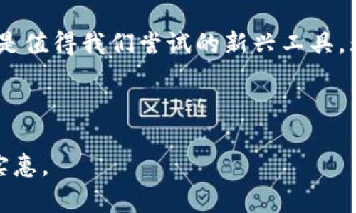 biao ti数字钱包领券，轻松省钱的购物新体验！/biao ti

guan jianci数字钱包, 领券, 省钱, 购物体验/guan jianci

引言
在这个信息快速传播的时代，购物已经不再是单纯的消费行为。借助科技的进步，数字钱包的出现改变了我们的购物方式，它让我们可以更加便捷地管理资金和享受优惠。而“数字钱包领券”这一新概念则成为了现代消费者的一种理智消费方式。今天，我们就来探讨一下这个潮流背后的具体成果，看看如何通过数字钱包领券实现轻松省钱的购物体验。

数字钱包的崛起
随着移动互联网的飞速发展，传统的支付方式已经无法满足消费者的需求。数字钱包应运而生，成为了一种新的支付趋势。数字钱包的核心优势在于它能将多种支付方式整合到一个平台，包括信用卡、借记卡、电子货币等。用户只需通过手机应用即可完成支付，省去了携带现金、找零等繁琐步骤。

领券的背后
领券的概念并不新颖，但通过数字钱包这个渠道，领券变得更加直观和容易。用户可以通过数字钱包的应用获取到最新的券信息，这些优惠券可以用于特定商家、品牌，甚至是全网商户的消费。优惠券的引入意味着消费者可以享受更高的折扣，而这是许多实体店铺难以提供的。

如何有效使用数字钱包领券
一方面，用户可以通过数字钱包的应用快速浏览各类优惠信息，不用亲自前往各个商店寻找折扣。另一方面，许多应用会推送个性化的优惠券，根据用户的消费习惯推荐相关的折扣信息。这种个性化的推荐使得消费者能在购物时得到最实惠的价格。

数字钱包的安全性
安全性是很多用户在决定是否使用数字钱包时的关注点。实际上，现代的数字钱包通常内置了多重安全措施，包括生物识别技术、加密传输等。此外，用户可以设定付款密码，进一步保障资金安全。许多人因为对安全性的担心而犹豫不决，但一旦体验过便会发现，安全性并不是使用数字钱包的障碍。

省钱的具体成果
使用数字钱包领券能够带来的省钱效果十分显著。在对比传统的购物方式时，消费者通常能够通过数字钱包获取到更多的优惠信息。例如，一份市场调查显示，使用数字钱包领券的消费者比普通消费者平均节省了20%的购物费用。这种成功的案例说明，数字钱包不仅是支付工具，更是消费者智慧购物的助手。

用户体验分享
在这里，我们收集了一些用户的真实反馈和体验。他们纷纷表示，数字钱包领券的过程极为简单。一位来自上海的消费者说：“通过我的数字钱包，我每天都能找到几张实用的优惠券。购物时只需扫一扫，省下的每一分钱都让我感到愉快。”

数字钱包的未来发展
随着科技的进步和消费者需求的变化，数字钱包的功能还会不断扩展。预计未来会有更多的商家加入到数字钱包支持的行列中，为用户提供更多的优惠机会。同时，数字钱包的支付手段也将融合AI、大数据等技术，用户的消费体验，让每一次购物都变得更加便捷与实惠。

结语
数字钱包的兴起给我们的生活带来了重大变革。领券这种机制，结合数字钱包的普及，让我们在购物时能够更加聪明地消费。从省钱的具体成果来看，数字钱包绝对是值得我们尝试的新兴工具。无论是日常购物，还是节假日的特惠活动，数字钱包都能为我们提供超乎想象的便利与经济效益。未来，期待数字钱包和领券这一组合为我们的生活带来更多惊喜。 

最后，让我们不妨亲身体验一下，下载一个数字钱包应用，开始享受省钱的购物新体验吧！ 

经过以上概述，相信读者对于数字钱包领券的具体成果有了更加深刻的认识。无论您是新手还是老手，善用数字钱包，相信您会在今后的购物中体验到更多乐趣与实惠。