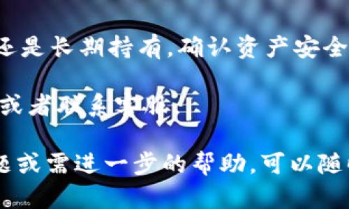 在使用Tokenim平台时，添加狗狗币（Dogecoin）一般需要遵循以下步骤。下面将详细介绍如何在Tokenim上添加狗狗币，确保您能够顺利地进行操作。

第一步：登录Tokenim账户
首先，您需要访问Tokenim平台并登录到您的账户。如果您还没有账户，可以根据平台的指引完成注册。在注册时，请确保使用一个安全的密码，并考虑启用双重身份验证以增强安全性。

第二步：找到资产管理选项
登录后，导航到平台的资产管理部分。这个部分一般是管理您所有数字货币的地方。在这里，您可以查看当前的资产列表以及添加新资产的选项。

第三步：选择添加资产
在资产管理界面，您会看到一个添加新资产或添加新代币的按钮。点击这个按钮，系统会引导您到可以选择您要添加的币种的页面。

第四步：搜索狗狗币
在添加资产的页面，通常会有一个搜索框。您可以在搜索框中输入“狗狗币”或者其英文名“Dogecoin”。系统将显示相关的结果，确保选择的是官方的狗狗币项。

第五步：确认添加
选中狗狗币后，您可能需要确认添加。此时，请仔细阅读任何提示信息，包括可能的交易费用和转账时间。确认无误后，点击确认添加按钮。

第六步：查看资产余额
完成添加后，返回资产管理页面。这时您应该能够看到狗狗币出现在您的资产列表中。如果是首次添加狗狗币，系统可能需要一些时间来确认交易。耐心等待，通常很快就会更新。

第七步：进行交易（可选）
添加狗狗币后，您可以选择进行交易或持有。Tokenim平台通常允许用户直接进行交易或转账。根据您的需求，您可以选择买入、卖出或转移狗狗币。

注意事项
在操作过程中，有几个注意事项需要强调：
ul
    li确保所有操作在官方网站上进行，避免使用第三方链接，以防范网络诈骗。/li
    li在转钱包或地址时，务必核对接收地址的准确性。小心错误输入导致资金丢失。/li
    li了解交易费用和时间，合理规划资金的流动。/li
/ul

总结
通过以上步骤，您可以在Tokenim平台上顺利添加狗狗币。无论是投资、交易，还是长期持有，确认资产安全都是至关重要的。希望这些信息能够帮助到您！

任何时候，如果您在使用Tokenim时遇到问题，可以随时参考平台的帮助中心或者联系客服。 

以上是一个关于如何在Tokenim上添加狗狗币的简单指南。如您有额外的问题或需进一步的帮助，可以随时咨询相关的社区或论坛。