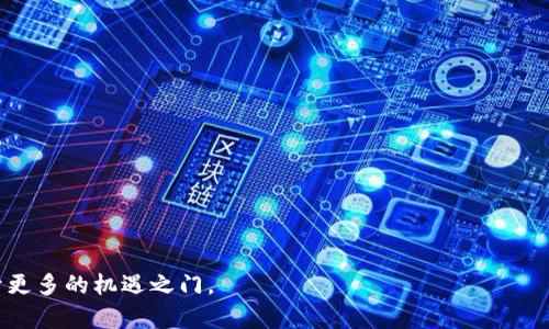   加密钱包的可靠性分析：掌握数字资产安全投资的关键 / 

 guanjianci 加密钱包, 数字资产, 安全性, 投资风险 /guanjianci 

引言：加密钱包背后的意义
随着数字货币的迅速崛起，加密钱包成为了许多人管理和存储数字资产的重要工具。它们不仅承载着投资者的财富，还代表着他们对未来金融生态的信任。然而，关于加密钱包的可靠性，许多人依然心存疑虑。这种担忧，源于对新技术的不熟悉，也来自于一些高调的安全事件。在这篇文章中，我们将深入探讨加密钱包的可靠性，也为对投资或使用加密钱包感兴趣的人们提供一些有价值的信息。

加密钱包的基本概念
首先，让我们明确什么是加密钱包。加密钱包是一种软件程序，用于存储和管理数字货币，能够实现发送和接收数字资产的功能。根据存储和使用方式的不同，加密钱包一般可以分为热钱包和冷钱包两种。热钱包需连接互联网，便于交易，适合日常使用；冷钱包则不与网络连接，安全性相对较高，更适合长期存储。

加密钱包的安全性分析
在讨论加密钱包的可靠性时，安全性无疑是首要关注点。很多用户在投资前会有一个问题：我的数字资产是否可以安全地存储在加密钱包中？要回答这个问题，我们需要从几个方面进行分析。

1. 钱包类型与安全性
热钱包通常更为便捷，但也容易受到黑客攻击。这是因为它们始终保持在网络上，任何网络漏洞都有可能导致资产被盗。因此，热钱包的用户需要特别注意安全措施，如使用强密码、启用双重身份验证等。

相比之下，冷钱包为用户提供了更高的安全性。由于它们离线存储数字资产，黑客攻击几乎是不可能的。然而，冷钱包的使用也相对复杂，用户可能面临操作失误的风险，导致资产丢失。

2. 钱包提供商的声誉
另外，加密钱包的安全性在很大程度上取决于其提供商的声誉。在选择加密钱包时，了解钱包公司的背景十分重要。大型、知名的钱包提供商通常具备更高的安全性投资预算及技术实力，也因此更能保障用户的资产安全。

3. 私钥管理的重要性
无论是哪种类型的加密钱包，私钥的管理都是至关重要的。用户需要妥善保管私钥，因为它是获取数字资产的唯一凭证。一旦私钥泄露，资产将面临被盗的风险。而一些优秀的钱包提供商会为用户提供私钥备份、恢复以及安全存储措施，确保用户资产能够长期安全。

加密钱包的用户体验
除了安全性，用户体验也是影响加密钱包可靠性的重要因素。一个优秀的钱包应当提供清晰友好的用户界面，支持多种语言和币种，让每个用户都能轻松使用。用户的反馈和评测也能为其他用户提供参考，帮助他们选择合适的钱包。

加密钱包的最新趋势
随着区块链技术的不断发展，加密钱包的形式和功能也在不断演进。如今，越来越多的钱包支持多币种存储、DeFi功能以及与NFT的兼容性。这些趋势不仅提升了用户的使用体验，也为用户提供了更多的投资选择。

风险管理与投资策略
对于加密钱包的使用者来说，风险管理同样重要。用户需要意识到，尽管加密钱包提供了相对安全的环境，但数字资产投资本身就存在风险。因此，制定合理的投资策略十分必要。例如，可以考虑将部分资产存储在冷钱包中，以保护长期投资；而日常交易份额则可以存入热钱包中，以便于流动性。

总结：加密钱包的可靠性如何?
综上所述，加密钱包的可靠性是一个综合性的主题，涉及到钱包类型、提供商声誉、私钥管理及用户体验等多个层面。虽然加密钱包可以大幅提高数字资产的安全性和便捷性，但用户仍需保持警惕，避免潜在风险。在未来的发展中，随着技术的不断进步，加密钱包的安全性和用户体验将持续完善。希望通过这篇文章，能够帮助你更好地理解加密钱包的可靠性，做出更明智的投资决策。

附录：用户常见问题解答
strong1. 加密钱包是否能100%安全?/strongbr
没有任何系统能做到百分之百的安全。用户的安全意识与操作习惯对加密钱包的安全性影响很大。

strong2. 我可以同时使用多个钱包吗?/strongbr
是的，很多用户会选择多个钱包来实现不同的管理策略，分散风险是明智的选择。

strong3. 如果我遗忘了私钥，是否能找回我的资产?/strongbr
如果丢失了私钥，通常无法找回资产，因此用户一定要妥善备份私钥。

strong4. 我如何选择最适合的加密钱包?/strongbr
考虑钱包的安全性、用户体验、支持的币种以及社区评价等多个因素，找到最适合自己需求的钱包。 

结尾的展望
在加密资产迅猛发展的今天，懂得选择与使用加密钱包的技巧，将是每位投资者提高财富安全和效益的重要一步。无论你的投资规模如何，做好加密钱包的使用都将为你打开更多的机遇之门。