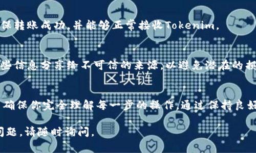 更换Tokenim地址通常涉及几个步骤，具体取决于你想要更换的是哪种类型的地址，例如钱包地址、合约地址等。以下是一些一般性步骤，适用于不同情境下的Tokenim地址更换。

步骤一：了解你当前的Tokenim地址
首先，你需要确认你当前的Tokenim地址。登录到你的区块链钱包或Tokenim平台，找到你的地址信息。这些信息通常在钱包概览或账户设置中可以找到。

步骤二：确认新地址的信息
在决定更换Tokenim地址前，你需要有一个新的地址。这可能是一个新的钱包地址，或者是一个新的合约地址。确保这个新地址是正确的，并且你可以完全访问。

步骤三：登录到Tokenim平台
打开Tokenim平台，使用你的账户信息进行登录。确保使用的是你平时使用的账户，并且密码是正确的。

步骤四：进入设置或账户管理页面
大部分平台都在用户的个人中心提供设置或账户管理的选项。找到设置页面，通常会有更改地址的选项。

步骤五：更换地址
在账户设置中找到更改地址的选项。输入你的新Tokenim地址。请务必仔细核对，确保无误。

步骤六：确认更改
提交更改后，平台可能会要求你进行身份验证。按照系统提示进行操作，完成身份验证后，确认你的新地址已经生效。

步骤七：测试地址
在更换成功后，进行一次小额转账以测试新地址是否正常工作。确保转账成功，并能够正常接收Tokenim。

步骤八：保持信息安全
更换地址后，确保你保护好自己的新地址和相关的私钥。避免将这些信息分享给不可信的来源，以避免潜在的损失。

总结
更换Tokenim地址并不复杂，但必须小心谨慎。请遵循上述步骤，并确保你完全理解每一步的操作。通过保持良好的安全习惯，你可以顺利地管理和使用你的Tokenim账户。

希望以上步骤能对你更换Tokenim地址有所帮助。如果还有其他问题，请随时询问。