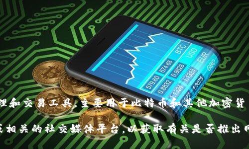 截至我知识的最后更新时间，在2023年10月之前，TokenIm是一个相对较新的去中心化数字资产管理和交易工具，主要用于比特币和其他加密货币的管理。TokenIm主要以移动应用的形式存在，并且它提供了在移动设备上便捷的交易和管理功能。

至于是否有网页版，具体情况可能会有所变化。为获取最新的信息，建议您访问TokenIm的官方网站或相关的社交媒体平台，以获取有关是否推出网页版的最新消息和功能更新。