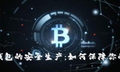 揭秘数字钱包的安全生产：如何保障你的资产安