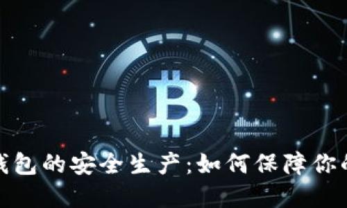揭秘数字钱包的安全生产：如何保障你的资产安全