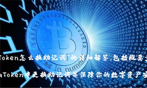 下面是关于“imToken怎么换助记词”的详细解答，包括概要步骤和注意事项。

### 如何在imToken中更换助记词并保障你的数字资产安全