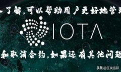 取消合约通常是指在区块链或智能合约平台上停