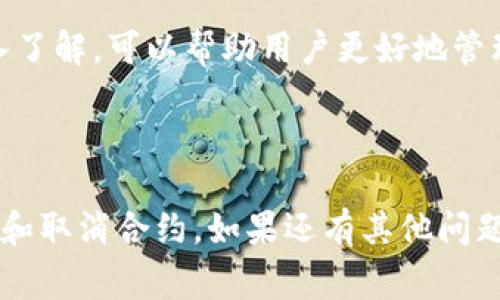 取消合约通常是指在区块链或智能合约平台上停止或撤销一个已经部署的合约。在以太坊及其他支持智能合约的区块链上，取消合约的过程并不简单。这里提供一些基本的步骤和注意事项，帮助你了解如何取消合约。

### 一、了解智能合约

什么是智能合约？
智能合约是一种以代码方式定义的协议。它们在区块链上自动执行合约条款，无需人工干预。这种技术确保了交易的透明性和安全性。

智能合约的特点
1. 自动执行：一旦满足预定条件，合约中的条款会自动执行。
2. 不可更改：一旦部署在区块链上，合约代码通常是不可更改的。
3. 透明性：所有参与者都可以查看合约内容。

### 二、取消合约的常见方法

方法一：自毁合约
一些智能合约在设计时就包括了自毁（self-destruct）功能。开发者可以通过调用这个功能来使合约停止功能并释放占用的区块链存储空间。
要实现这一点，合约需要包含类似以下的函数：
precodefunction destroy() public {
    selfdestruct(msg.sender);
}/code/pre
这意味着合约的所有资金将退还给调用者。

方法二：冻结合约
如果合约不支持自毁功能，可以选择冻结合约。这需要在合约中添加一个标志位，用于禁用合约的关键功能。这样，合约依然存在于区块链上，但不再执行交易。

方法三：转移资产
有时候，用户会选择将合约中的资产转移到另一个合约或钱包。这可以算作一种“取消”，因为用户不再持有该合约中的资产。然而，合约本身依然存在。

### 三、取消合约的步骤

步骤一：确定你的合约类型
首先，检查你的合约代码，确认它是如何设计的。寻找自毁或暂停的功能。

步骤二：连接你的钱包
使用MetaMask或其他支持的以太坊钱包，连接到相应的区块链网络。

步骤三：调用相应的功能
如果合约支持自毁，调用该功能。如果没有，可以调用其他已添加的功能，例如冻结或转移资产。

步骤四：验证结果
通过区块链浏览器查看合约的状态，确认它已成功取消或暂停。

### 四、取消合约时的注意事项

注意事项一：不可逆性
一旦合约被自毁或冻结，其行为通常不可逆。在操作前务必确认。确保没有任何重要资产在合约中。

注意事项二：影响用户
取消合约可能会影响用户的体验。如果用户在合约中还有资产，通知他们必要的操作。在做出重大更改之前，确保影响最小化。

注意事项三：合规性
不同地区对于智能合约可能有不同的法律法规。确保在取消合约前了解相关的法律要求。

### 五、总结

结论
取消智能合约的过程是复杂的，需谨慎对待。设计良好的合约通常应该包含自毁或暂停功能，以便在必要时能够安全地停止合约。对于没有这些功能的合约，用户可能需要更灵活的解决方案。

在进行这一过程时，注意合约的影响和不可逆性至关重要。关于区块链和智能合约知识的深入了解，可以帮助用户更好地管理他们的合约，并在需要时采取适当地行动。

在取消合约的同时，也要考虑到社区和用户的利益，良好的沟通能帮你保持信任和声誉。

这些就是有关取消合约的一些重要信息和步骤。希望这能帮助到你理解如何在区块链上管理和取消合约。如果还有其他问题，随时可以询问。