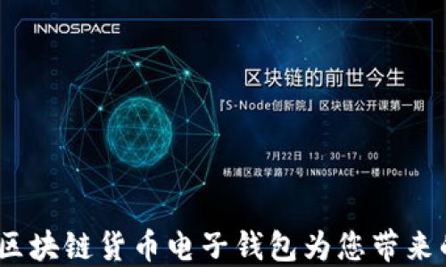 
解锁未来：区块链货币电子钱包为您带来的具体成果