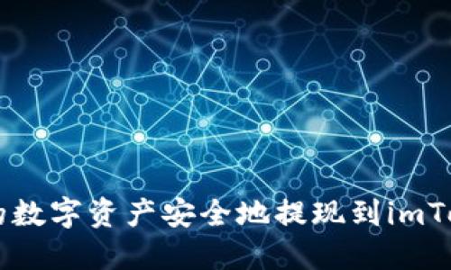 如何将OKEx的数字资产安全地提现到imToken 2.0钱包
