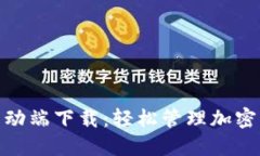 imToken 2.0移动端下载：轻松管理加密资产的最佳选