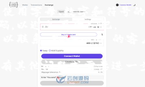 如果您忘记了 Tokenim 的密码，可以按照以下步骤进行密码重置：

### 步骤 1：访问 Tokenim 登录页面

首先，打开 Tokenim 网站，并导航到登录页面。

### 步骤 2：点击“忘记密码”

在登录页面上，寻找“忘记密码？”的链接。通常此链接会位于用户名和密码输入框的附近。点击这个链接后，您将被引导到密码重置页面。

### 步骤 3：输入注册邮箱

在密码重置页面，您需要提供与您 Tokenim 账户关联的注册邮箱地址。务必确保输入的邮箱地址正确无误。填写完毕后，点击提交按钮。

### 步骤 4：检查电子邮件

Tokenim 系统会向您提供的邮箱发送一封密码重置邮件。请立即检查您的邮箱。可能需要查看垃圾邮件文件夹，以防邮件被误判为垃圾邮件。

### 步骤 5：点击重置链接

在电子邮件中，您将找到一个重置密码的链接。点击这个链接将引导您到一个新的页面，您可以在此输入新的密码。

### 步骤 6：设置新密码

在新页面上，输入您想要设置的新密码。请确保密码复杂且安全，避免使用容易被猜测的字符组合。输入新密码后，确认并提交。

### 步骤 7：使用新密码登录

重置密码后，返回 Tokenim 的登录页面，使用您的新密码进行登录。确保密码输入正确，如果一切顺利，您应该能够成功访问您的账户。

### 其他注意事项

- **安全性**：为您的账户设置强密码是非常重要的。尽量使用字母、数字和符号的组合，增加密码的复杂性。
- **保存密码**：使用密码管理工具来记录和管理您的密码，以避免再次忘记。
- **联系支持**：如果在重置密码过程中遇到任何问题，可以联系 Tokenim 的客户支持团队以获得帮助。

这样，您就能轻松恢复对您 Tokenim 账户的访问。如果您有其他问题或需要进一步的帮助，请随时向我们询问！