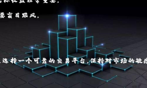 要准确、更有效地回答你的问题，我将介绍如何在交易平台上卖出 Token（例如 USDT）以及相关的一些步骤和注意事项。

一、准备工作

在卖出 USDT 之前，你需要完成一些基本的准备工作。首先，你需要有一个支持 USDT 交易的数字货币钱包或交易平台账户。确保你的账户已经通过身份验证，并且充足的资金已经得到确认。

接下来，你需要了解当前的市场行情。可以通过一些行情网站或应用程序，查看 USDT 的最近价格走势。这将帮助你选择一个合适的卖出时机。

二、选择交易平台

选择一个适合的交易平台是非常重要的。一些流行的交易平台包括 Binance、Coinbase、Huobi 和 Kraken 等。这些平台通常提供易于使用的界面和丰富的交易工具。

注册账户，完成身份验证后，确保已经向账户中充值 USDT。如果还没有，通常你可以通过其他交易对购买或直接转账。

三、卖出 USDT 的步骤

1. 登录你的交易账户。在主界面上，找到“交易”或“市场”选项。

2. 选择 USDT。在市场界面上，你可能会看到多种交易对，比如 USDT/BTC、USDT/ETH 等。选择你想要使用的交易对。

3. 选择交易类型。一般来说，交易平台提供限价单和市价单两种选择。限价单允许你设定卖出价格，而市价单会以当前市场价格立即卖出。

4. 输入卖出数量。根据你的需求，输入你希望出售的 USDT 数量。

5. 确认交易。检查所有输入的信息，确保没有错误。如果一切无误，就可以确认交易。

四、完成交易

完成交易后，要注意查看你的账户余额和交易记录。这可以帮助你确认交易是否顺利完成。如果遇到任何问题，大多数平台都提供客户支持，你可以寻求他们的帮助。

五、注意事项

在卖出 USDT 时，还需要注意以下几点：

1. 手续费：每个平台对交易都收取一定的手续费，了解这些费用对你的实际收益非常重要。

2. 市场波动：数字货币市场波动性较大，因此建议在决策时保持谨慎，不要盲目跟风。

3. 安全因素：确保你的账户启用了双重验证等安全措施，以防账户被盗。

六、总结

卖出 USDT 的过程相对简单，只要遵循几个步骤就可以完成。最重要的是选择一个可靠的交易平台，保持对市场的敏感度。希望这些信息对你有所帮助，并能在你进行交易时提供指导。

如有更多问题，欢迎随时提问！