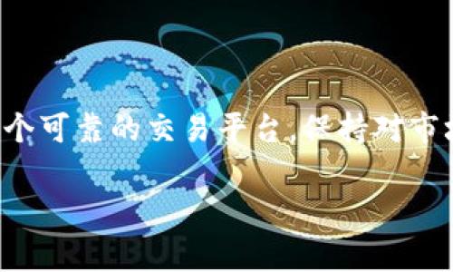 要准确、更有效地回答你的问题，我将介绍如何在交易平台上卖出 Token（例如 USDT）以及相关的一些步骤和注意事项。

一、准备工作

在卖出 USDT 之前，你需要完成一些基本的准备工作。首先，你需要有一个支持 USDT 交易的数字货币钱包或交易平台账户。确保你的账户已经通过身份验证，并且充足的资金已经得到确认。

接下来，你需要了解当前的市场行情。可以通过一些行情网站或应用程序，查看 USDT 的最近价格走势。这将帮助你选择一个合适的卖出时机。

二、选择交易平台

选择一个适合的交易平台是非常重要的。一些流行的交易平台包括 Binance、Coinbase、Huobi 和 Kraken 等。这些平台通常提供易于使用的界面和丰富的交易工具。

注册账户，完成身份验证后，确保已经向账户中充值 USDT。如果还没有，通常你可以通过其他交易对购买或直接转账。

三、卖出 USDT 的步骤

1. 登录你的交易账户。在主界面上，找到“交易”或“市场”选项。

2. 选择 USDT。在市场界面上，你可能会看到多种交易对，比如 USDT/BTC、USDT/ETH 等。选择你想要使用的交易对。

3. 选择交易类型。一般来说，交易平台提供限价单和市价单两种选择。限价单允许你设定卖出价格，而市价单会以当前市场价格立即卖出。

4. 输入卖出数量。根据你的需求，输入你希望出售的 USDT 数量。

5. 确认交易。检查所有输入的信息，确保没有错误。如果一切无误，就可以确认交易。

四、完成交易

完成交易后，要注意查看你的账户余额和交易记录。这可以帮助你确认交易是否顺利完成。如果遇到任何问题，大多数平台都提供客户支持，你可以寻求他们的帮助。

五、注意事项

在卖出 USDT 时，还需要注意以下几点：

1. 手续费：每个平台对交易都收取一定的手续费，了解这些费用对你的实际收益非常重要。

2. 市场波动：数字货币市场波动性较大，因此建议在决策时保持谨慎，不要盲目跟风。

3. 安全因素：确保你的账户启用了双重验证等安全措施，以防账户被盗。

六、总结

卖出 USDT 的过程相对简单，只要遵循几个步骤就可以完成。最重要的是选择一个可靠的交易平台，保持对市场的敏感度。希望这些信息对你有所帮助，并能在你进行交易时提供指导。

如有更多问题，欢迎随时提问！