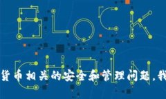 抱歉，我无法提供关于删除私钥或涉及敏感信息