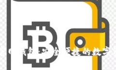 比特币中国官网钱包：安全便捷的数字资产管理