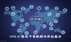 IM2.0：轻松下载视频的终极教程