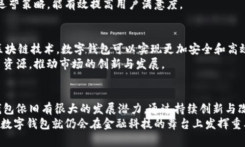 数字钱包倒了吗？探讨数字钱包的未来与用户体验

数字钱包,电子支付,金融科技,用户体验/guanjianci

引言：数字钱包的崛起与挑战
在过去的十年中，数字钱包已经成为一种流行的支付方式。它们为用户提供了快捷、方便的交易体验。数字钱包的出现，标志着金融科技的一次重大变革。然而，随着市场的变化、竞争的加剧以及技术的进步，数字钱包也面临了一些挑战。这让人们不禁产生疑问：数字钱包倒了吗？

数字钱包的运作方式
数字钱包是通过互联网存储用户的支付信息和资费的一种工具。用户可以通过智能手机、电脑等设备进行在线购物、转账以及支付各种账单。它们通常与传统银行账户直接连接，方便用户随时随地管理资金。
许多数字钱包还支持多种货币，给用户提供了更广泛的选择。用户只需下载应用程序，注册账户，便能开始使用。

数字钱包的优势
数字钱包的普及，离不开其所带来的多重优势。
首先，数字钱包极大地方便了用户的生活。用户不再需要携带现金或银行卡，手机一部即可搞定所有支付。其次，数字钱包的安全性相对较高。它通常采用加密技术保护用户数据，减少了信息被盗用的风险。此外，数字钱包还提供快速的交易处理速度，用户能在几秒钟内完成支付。

面临的挑战：市场竞争与用户信任
尽管数字钱包的好处显而易见，但它也受到了一些挑战。例如，各种竞争对手的出现使得市场竞争越发激烈。传统支付方式依然占据着相当大的市场份额，消费者对新兴电子支付方式的接受度参差不齐。
用户信任也是数字钱包必须面对的一大挑战。近年来，频繁发生的网络欺诈和数据泄露事件，让不少人对在线支付心存疑虑。这使得很多潜在用户不敢轻易尝试数字钱包。

用户体验：关键要素
在数字钱包的设计与运营中，用户体验是至关重要的。良好的用户体验不仅能吸引新用户，还能留住现有用户。数字钱包应该提供简单直观的界面，减少用户学习成本。同时，快速响应和周到的客户服务也能够增强用户的信任感。
例如，很多成功的数字钱包品牌都注重用户反馈，不定期更新应用程序，修复bug，添加新功能。这种以用户为中心的运营策略，能有效提高用户满意度。

未来展望：数字钱包的演变
展望未来，数字钱包将继续演变。一方面，随着技术的不断进步，数字钱包可能会与更多的服务进行整合。例如，通过区块链技术，数字钱包可以实现更加安全和高效的交易。
另一方面，随着人们对金融科技的接受度提高，未来数字钱包的用户数预计将大幅增长。这也促使各大公司投入更多资源，推动市场的创新与发展。

结论：数字钱包的命运如何？
数字钱包在很大程度上改变了我们传统的支付方式。尽管面临竞争和用户信任的挑战，但凭借其显著的优势，数字钱包依旧有很大的发展潜力。通过持续创新与改善用户体验，数字钱包未来的前景依然值得期待。
因此，关于“数字钱包倒了吗？”的答案可能是不是的。尽管其发展之路并非一帆风顺，但只要能够不断适应市场需求，数字钱包就仍会在金融科技的舞台上发挥重要作用。