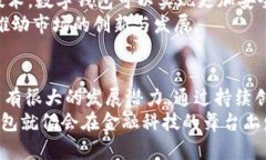 数字钱包倒了吗？探讨数字钱包的未来与用户体