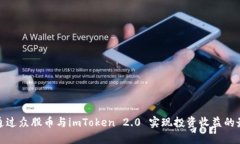 如何通过众股币与imToken 2.0 实现投资收益的最大