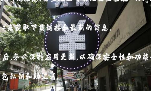 要下载 imToken 钱包，您可以通过以下几个途径：

1. **官方网站**：
   您可以访问 imToken 的官方网站 [imtoken.com](https://imtoken.com)。在网站上，通常会有下载链接，您可以根据自己的手机操作系统（iOS 或 Android）进行下载。

2. **应用商店**：
   - **苹果用户**：如果您是 iPhone 用户，可以在 App Store 中搜索“imToken”并下载。
   - **安卓用户**：如果您是 Android 用户，可以在 Google Play 商店中搜索“imToken”。请注意，某些地区可能无法直接在 Google Play 中找到。此时，您可以访问 imToken 官网，获取安卓版本的 APK 文件进行下载。

3. **社交媒体和社区**：
   您可以关注 imToken 的社交媒体账号，或加入相关的社区（如 Reddit、Telegram 等）来获取下载链接和最新的信息。

4. **安全性提醒**：
   请务必确保从正规渠道下载 imToken，以防下载到不安全或假冒的应用。同时，在下载后，务必保持应用更新，以确保安全性和功能的最优性能。

无论您是出于投资、转账还是管理加密货币，使用 imToken 时，请务必注意保护好您的钱包私钥和助记词。