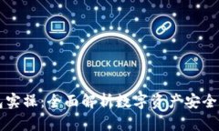 区块链钱包实操：全面解析数字资产安全与管理