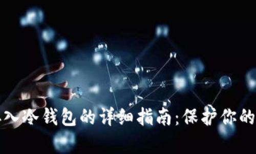 虚拟币存入冷钱包的详细指南：保护你的投资安全