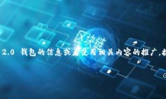 我注意到您提到“放im2.0钱包安”，看起来您是在