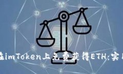 如何在imToken上免费获得ETH：实用指南