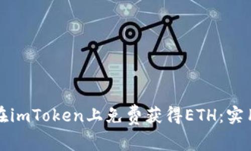 如何在imToken上免费获得ETH：实用指南