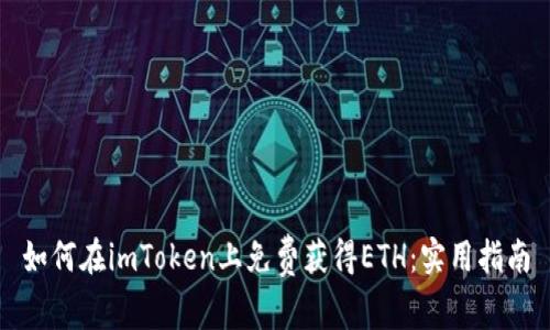如何在imToken上免费获得ETH：实用指南