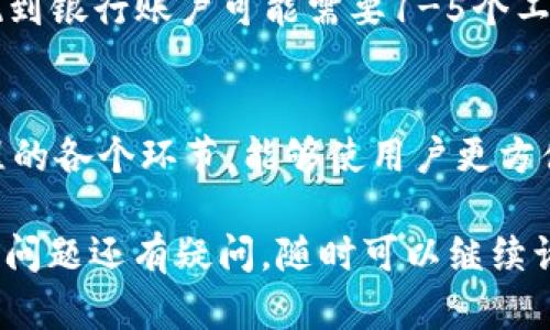 关于“imToken能不能直接出金”的问题，我们可以从多个角度进行探讨。

什么是imToken？
imToken是一款流行的数字资产钱包。它支持多种区块链资产的管理，包括以太坊（ETH）、比特币（BTC）等主流加密货币。用户可以方便地存储、发送和接收数字货币，同时也支持去中心化交易所（DEX）的使用。

出金是什么意思？
出金通常指的是将数字资产转换为法定货币，并将其提现到银行账户或其他支付方式的过程。这一过程涉及到加密货币交易所或场外交易平台。

imToken是否支持直接出金？
imToken本身并不直接支持将数字资产撤回为法定货币。用户需要将他们的加密货币转移到支持法币交易的平台，如币安（Binance）、火币（Huobi）等交易所。在这些交易所，用户可以卖出加密货币并申请提现到银行账户。

如何通过imToken进行出金？
尽管imToken本身不提供直接出金的功能，用户仍然可以通过以下步骤进行间接出金：
ol
    listrong选择一个支持法币交易的交易所：/strong注册一个您选择的交易所账户，并完成身份验证。/li
    listrong将资产转移到交易所：/strong在imToken中找到您要转移的数字资产，点击“发送”，输入交易所提供的钱包地址。/li
    listrong在交易所进行交易：/strong一旦资产到账，您可以在交易所将其出售为法定货币。/li
    listrong提现到银行账户：/strong完成交易后，按照交易所的指示申请提现到您的银行账户。/li
/ol

需要注意的事项
在使用imToken进行出金的过程中，用户需要注意以下几个方面：
ul
    listrong交易费用：/strong不同的交易所和钱包之间转账时，可能会收取各种交易费用。请留意这些费用，并选择合适的交易平台以减少损失。/li
    listrong汇率波动：/strong加密货币的价格经常波动。在选择交易时，了解当前市场情况可以帮助用户在合适的时机出售资产。/li
    listrong安全性：/strong确保您在进行资金转移时使用安全的网络，避免在公共Wi-Fi环境下进行敏感操作。同时，注意交易所的安全性，选择信誉良好的平台。/li
/ul

常见问题解答
strongQ1: imToken支持哪些加密货币？/strong
A1: imToken支持多种主流加密货币，包括以太坊和比特币等。用户还可以通过其平台管理ERC20和ERC721代币。

strongQ2: 如何保障我的数字资产安全？/strong
A2: 使用imToken时，务必定期更新密码，并启用双重认证。此外，妥善保管私钥和助记词，防止资产被盗。

strongQ3: 出金的时间一般需要多久？/strong
A3: 出金的时间取决于多个因素，包括区块链网络拥堵情况、交易所的处理时间等。一般来说，从交易所提现到银行账户可能需要1-5个工作日。

总结
虽然后iToken本身并不支持直接出金，但用户可以通过转移资产到其他交易所进行间接出金。了解出金流程的各个环节，能够使用户更方便、高效地管理自己的数字资产。确保在进行交易时注意安全性、费用和市场波动，从而保护自身的财产安全。

想必通过以上介绍，您对imToken的出金功能已经有了更清晰的认识。若您对其他数字资产管理工具或相关问题还有疑问，随时可以继续询问。