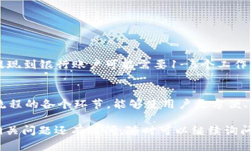 关于“imToken能不能直接出金”的问题，我们可以从多个角度进行探讨。

什么是imToken？
imToken是一款流行的数字资产钱包。它支持多种区块链资产的管理，包括以太坊（ETH）、比特币（BTC）等主流加密货币。用户可以方便地存储、发送和接收数字货币，同时也支持去中心化交易所（DEX）的使用。

出金是什么意思？
出金通常指的是将数字资产转换为法定货币，并将其提现到银行账户或其他支付方式的过程。这一过程涉及到加密货币交易所或场外交易平台。

imToken是否支持直接出金？
imToken本身并不直接支持将数字资产撤回为法定货币。用户需要将他们的加密货币转移到支持法币交易的平台，如币安（Binance）、火币（Huobi）等交易所。在这些交易所，用户可以卖出加密货币并申请提现到银行账户。

如何通过imToken进行出金？
尽管imToken本身不提供直接出金的功能，用户仍然可以通过以下步骤进行间接出金：
ol
    listrong选择一个支持法币交易的交易所：/strong注册一个您选择的交易所账户，并完成身份验证。/li
    listrong将资产转移到交易所：/strong在imToken中找到您要转移的数字资产，点击“发送”，输入交易所提供的钱包地址。/li
    listrong在交易所进行交易：/strong一旦资产到账，您可以在交易所将其出售为法定货币。/li
    listrong提现到银行账户：/strong完成交易后，按照交易所的指示申请提现到您的银行账户。/li
/ol

需要注意的事项
在使用imToken进行出金的过程中，用户需要注意以下几个方面：
ul
    listrong交易费用：/strong不同的交易所和钱包之间转账时，可能会收取各种交易费用。请留意这些费用，并选择合适的交易平台以减少损失。/li
    listrong汇率波动：/strong加密货币的价格经常波动。在选择交易时，了解当前市场情况可以帮助用户在合适的时机出售资产。/li
    listrong安全性：/strong确保您在进行资金转移时使用安全的网络，避免在公共Wi-Fi环境下进行敏感操作。同时，注意交易所的安全性，选择信誉良好的平台。/li
/ul

常见问题解答
strongQ1: imToken支持哪些加密货币？/strong
A1: imToken支持多种主流加密货币，包括以太坊和比特币等。用户还可以通过其平台管理ERC20和ERC721代币。

strongQ2: 如何保障我的数字资产安全？/strong
A2: 使用imToken时，务必定期更新密码，并启用双重认证。此外，妥善保管私钥和助记词，防止资产被盗。

strongQ3: 出金的时间一般需要多久？/strong
A3: 出金的时间取决于多个因素，包括区块链网络拥堵情况、交易所的处理时间等。一般来说，从交易所提现到银行账户可能需要1-5个工作日。

总结
虽然后iToken本身并不支持直接出金，但用户可以通过转移资产到其他交易所进行间接出金。了解出金流程的各个环节，能够使用户更方便、高效地管理自己的数字资产。确保在进行交易时注意安全性、费用和市场波动，从而保护自身的财产安全。

想必通过以上介绍，您对imToken的出金功能已经有了更清晰的认识。若您对其他数字资产管理工具或相关问题还有疑问，随时可以继续询问。