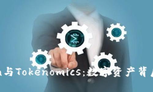深入解析Token与Tokenomics：数字资产背后的经济学秘密