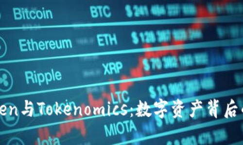 深入解析Token与Tokenomics：数字资产背后的经济学秘密