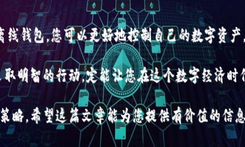   如何多层保护您的数字资产：区块链钱包离线存储的完美指南 / 
 guanjianci 区块链钱包,离线存储,数字资产安全,加密货币 /guanjianci 

引言
在数字化时代，区块链技术的迅猛发展为我们的生活带来了变革。然而，随之而来的也是安全隐患。随着越来越多的人投资于加密货币，如何有效保护数字资产成为每个人必须面对的问题。区块链钱包，特别是离线存储方式，成为了保护数字货币的最佳选择之一。

什么是区块链钱包？
区块链钱包是一种存储和管理加密货币的工具。它可以是软件程序、在线平台，也可以是硬件设备。钱包的主要功能是让用户能够发送和接收加密货币，同时提供保护用户资金的安全机制。总之，区块链钱包是与加密货币生态系统直接交互的桥梁。

离线存储的优势
离线存储，也被称为冷存储，是指将私钥存储在不连接互联网的设备中。这种方式的一个主要优势是提高了安全性。因为离线状态下的私钥不容易受到黑客攻击或恶意软件的入侵。
在加密市场中，减少与网络的连接次数可以显著降低被攻击的风险。冷存储几乎可以确保您的资产在外部条件下不会被盗取。同时，它也能防止意外的操作失误，比如错误转账等。

离线存储的类型
有多种离线存储方式可供选择。最常见的有硬件钱包、纸钱包和离线计算机。
ul
listrong硬件钱包：/strong硬件钱包是专门设计用来存储加密货币的物理设备。例如，Ledger和Trezor是市场上的知名产品。它们提供简便的用户界面，通常支持多种加密货币。/li
listrong纸钱包：/strong纸钱包是将私钥和公钥打印在纸上的方式。它允许用户在完全离线的状态下存储数字资产。制作纸钱包十分简单，但需注意防止纸张的损坏。/li
listrong离线计算机：/strong您还可以使用不再联网的旧计算机来存储私钥。这种方法需要对计算机进行彻底清理，以确保没有恶意软件感染。/li
/ul

如何设置离线存储
设置离线存储并不复杂，以下是一些基本步骤：
ol
listrong选择合适的钱包类型：/strong根据您的需求选择硬件钱包、纸钱包或离线计算机。/li
listrong下载需要的软件：/strong如果使用硬件钱包，确保从官方网站下载钱包软件。对纸钱包，使用安全的在线生成器，但要确保计算机在离线状态。/li
listrong生成私钥：/strong生成您的私钥并备份。在绝对安全的环境中保存密钥，不要将其暴露给他人。/li
listrong将资产转移到离线钱包：/strong使用钱包地址将加密货币转入所创建的离线钱包中。/li
/ol

保护您的离线钱包
虽然离线存储提供了良好的安全性，但维护钱包的安全同样重要。以下是一些建议：
ul
listrong定期备份：/strong确保定期备份私钥和助记词。如果使用纸钱包，确保存放在安全的地方，避免火灾和水灾等意外损毁。/li
listrong提高物理安全性：/strong将硬件钱包存放在安全的地方，比如保险柜。如果您选择纸钱包，确保其安全存放，可能的话加密存储。/li
listrong避免在不安全的环境中使用：/strong无需在公共网络或不可信的平台上管理您的数字资产。/li
/ul

离线存储的未来
随着加密货币市场的不断发展，离线存储的重要性将越来越突出。虽然在线交易的便利性不可否认，但安全始终是重要的考量因素。为了更好地保护您的资产，结合使用线上和线下钱包将是未来的趋势。这样一来，用户既能享受便捷的交易体验，又能防范风险，保护资产安全。

总结
离线存储是一种有效的加密货币保护手段。随着区块链技术的不断成熟，这种方法将被越来越多的人所认可和采用。通过设置离线钱包，您可以更好地控制自己的数字资产，并抵御潜在的风险。记住，安全始终是第一位的。无论技术如何进步，保护自己的资产始终是每个投资者需要优先考虑的问题。 

在未来的加密货币投资中，希望您能运用这些技巧和建议，构建一个安全可靠的资产保护体系。无论市场如何波动，保持冷静，采取明智的行动，定能让您在这个数字经济时代立于不败之地。 

保护您的数字资产不仅仅是利用技术，更是要树立安全意识。请时刻关注市场变化，保持学习的态度，随时调整自己的资产管理策略。希望这篇文章能为您提供有价值的信息，并能帮助您更好地管理和保护您的区块链财富。