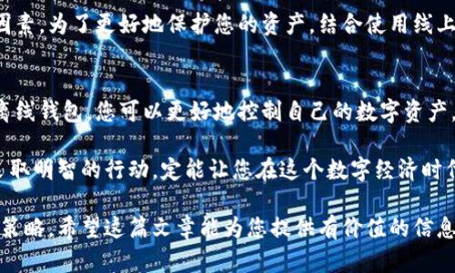   如何多层保护您的数字资产：区块链钱包离线存储的完美指南 / 
 guanjianci 区块链钱包,离线存储,数字资产安全,加密货币 /guanjianci 

引言
在数字化时代，区块链技术的迅猛发展为我们的生活带来了变革。然而，随之而来的也是安全隐患。随着越来越多的人投资于加密货币，如何有效保护数字资产成为每个人必须面对的问题。区块链钱包，特别是离线存储方式，成为了保护数字货币的最佳选择之一。

什么是区块链钱包？
区块链钱包是一种存储和管理加密货币的工具。它可以是软件程序、在线平台，也可以是硬件设备。钱包的主要功能是让用户能够发送和接收加密货币，同时提供保护用户资金的安全机制。总之，区块链钱包是与加密货币生态系统直接交互的桥梁。

离线存储的优势
离线存储，也被称为冷存储，是指将私钥存储在不连接互联网的设备中。这种方式的一个主要优势是提高了安全性。因为离线状态下的私钥不容易受到黑客攻击或恶意软件的入侵。
在加密市场中，减少与网络的连接次数可以显著降低被攻击的风险。冷存储几乎可以确保您的资产在外部条件下不会被盗取。同时，它也能防止意外的操作失误，比如错误转账等。

离线存储的类型
有多种离线存储方式可供选择。最常见的有硬件钱包、纸钱包和离线计算机。
ul
listrong硬件钱包：/strong硬件钱包是专门设计用来存储加密货币的物理设备。例如，Ledger和Trezor是市场上的知名产品。它们提供简便的用户界面，通常支持多种加密货币。/li
listrong纸钱包：/strong纸钱包是将私钥和公钥打印在纸上的方式。它允许用户在完全离线的状态下存储数字资产。制作纸钱包十分简单，但需注意防止纸张的损坏。/li
listrong离线计算机：/strong您还可以使用不再联网的旧计算机来存储私钥。这种方法需要对计算机进行彻底清理，以确保没有恶意软件感染。/li
/ul

如何设置离线存储
设置离线存储并不复杂，以下是一些基本步骤：
ol
listrong选择合适的钱包类型：/strong根据您的需求选择硬件钱包、纸钱包或离线计算机。/li
listrong下载需要的软件：/strong如果使用硬件钱包，确保从官方网站下载钱包软件。对纸钱包，使用安全的在线生成器，但要确保计算机在离线状态。/li
listrong生成私钥：/strong生成您的私钥并备份。在绝对安全的环境中保存密钥，不要将其暴露给他人。/li
listrong将资产转移到离线钱包：/strong使用钱包地址将加密货币转入所创建的离线钱包中。/li
/ol

保护您的离线钱包
虽然离线存储提供了良好的安全性，但维护钱包的安全同样重要。以下是一些建议：
ul
listrong定期备份：/strong确保定期备份私钥和助记词。如果使用纸钱包，确保存放在安全的地方，避免火灾和水灾等意外损毁。/li
listrong提高物理安全性：/strong将硬件钱包存放在安全的地方，比如保险柜。如果您选择纸钱包，确保其安全存放，可能的话加密存储。/li
listrong避免在不安全的环境中使用：/strong无需在公共网络或不可信的平台上管理您的数字资产。/li
/ul

离线存储的未来
随着加密货币市场的不断发展，离线存储的重要性将越来越突出。虽然在线交易的便利性不可否认，但安全始终是重要的考量因素。为了更好地保护您的资产，结合使用线上和线下钱包将是未来的趋势。这样一来，用户既能享受便捷的交易体验，又能防范风险，保护资产安全。

总结
离线存储是一种有效的加密货币保护手段。随着区块链技术的不断成熟，这种方法将被越来越多的人所认可和采用。通过设置离线钱包，您可以更好地控制自己的数字资产，并抵御潜在的风险。记住，安全始终是第一位的。无论技术如何进步，保护自己的资产始终是每个投资者需要优先考虑的问题。 

在未来的加密货币投资中，希望您能运用这些技巧和建议，构建一个安全可靠的资产保护体系。无论市场如何波动，保持冷静，采取明智的行动，定能让您在这个数字经济时代立于不败之地。 

保护您的数字资产不仅仅是利用技术，更是要树立安全意识。请时刻关注市场变化，保持学习的态度，随时调整自己的资产管理策略。希望这篇文章能为您提供有价值的信息，并能帮助您更好地管理和保护您的区块链财富。