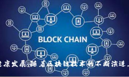 在区块链和加密货币的世界中，