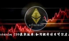 深度解析Tokenim ISO最新版本：如何提升项目可信度
