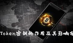 imToken密钥的作用及其影响分析
