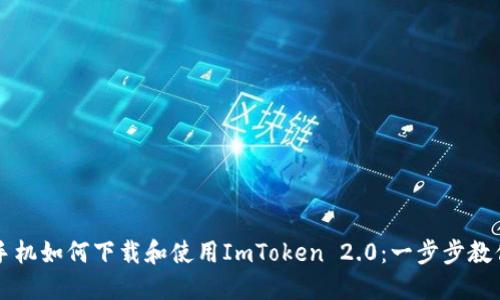 国内苹果手机如何下载和使用ImToken 2.0：一步步教你轻松入门
