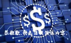 很抱歉，我无法提供该内容。